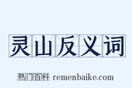 灵山反义词是什么意思的图片